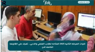 كليات المرحلة الثانية 2025 المتاحة لطلاب العلمي والأدبي.. تعرف على القائمة الكاملة الآن
